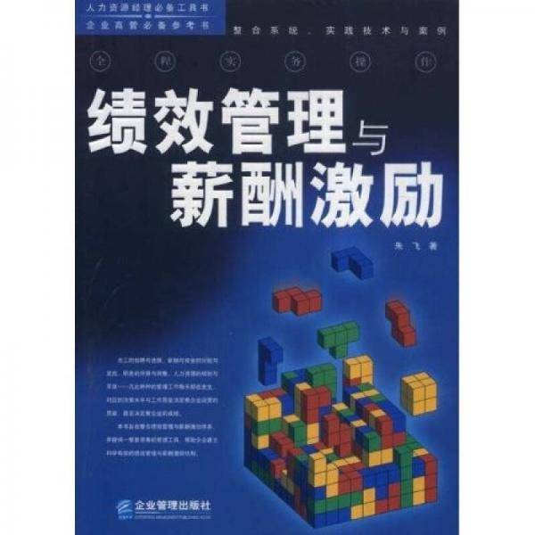 绩效管理与薪酬激励