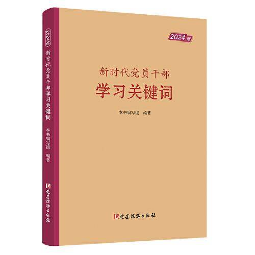 新时代党员干部学习关键词（2024版）