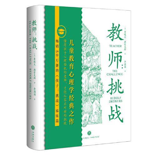 教师：挑战（现代实践派儿童心理学奠基人鲁道夫·德雷克斯作品精心重译，畅销50册《孩子：挑战》姊妹篇，现代教育推荐书）