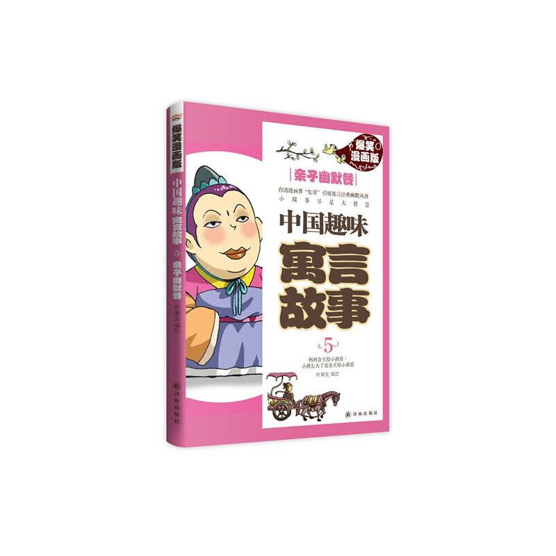 中国趣味寓言故事5：亲子幽默餐