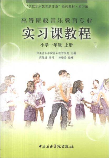 高等院校音乐教育专业实习课教程（小学一年级上）/“学校音乐教育新体系”系列教材·实习编