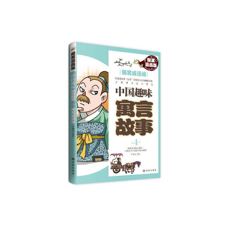 中国趣味寓言故事4：爆笑成语烩