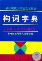 构词字典