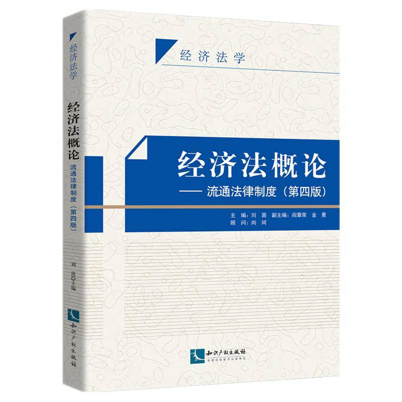 经济法概论―流通法律制度（第四版）