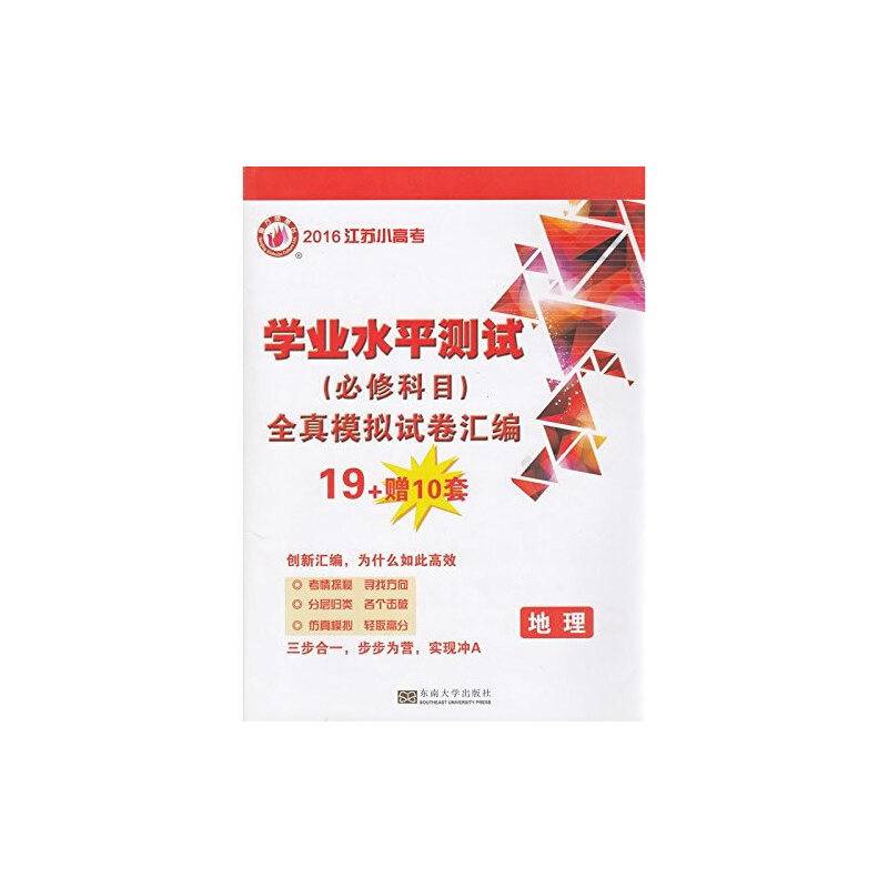 2016地理学业水平测试全真模拟试卷汇编