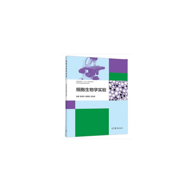 细胞生物学实验