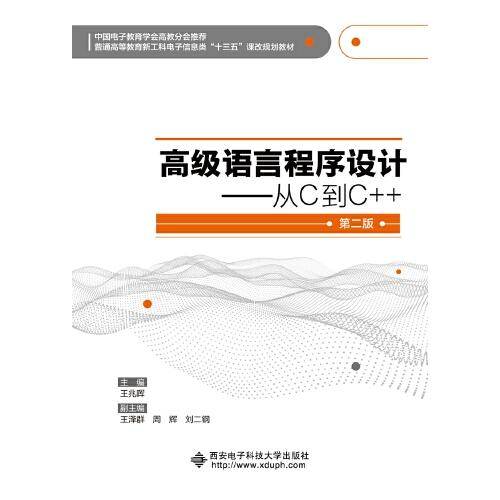 高级语言程序设计:从C到C++（第二版）