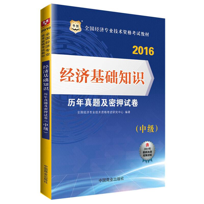 华图2016全国经济专业技术资格考试教材：经济基础知识历年真题及密押试卷（中级）