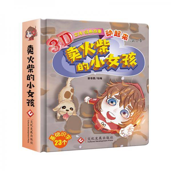 【有声读物】经典故事动起来：卖火柴的小女孩 3d儿童立体翻翻书经典童话故事0-3-6岁幼儿启蒙认