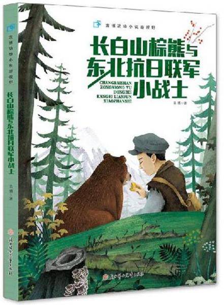 长白山棕熊与东北抗日联军小战士/袁博动物小说新视野