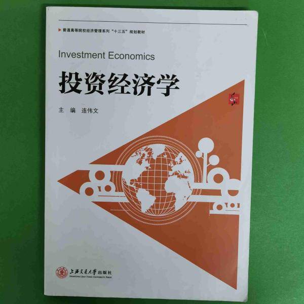 投资经济学