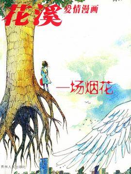 花溪漫画 一场烟花
