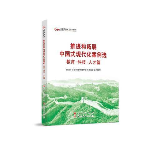 六干教材·推进和拓展中国式现代化案例选 教育·科技·人才篇（第六批全国干部学习培训教材）