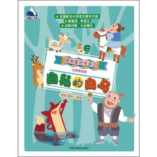 自私的白马（注音美绘版）/跟着童话学语文