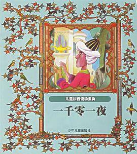 一千零一夜(注音版）/儿童拼音读物宝典