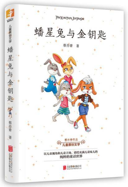 蟠星兔与金钥匙