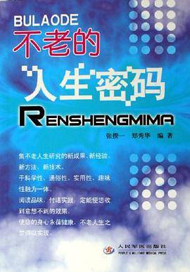 不老的人生密码