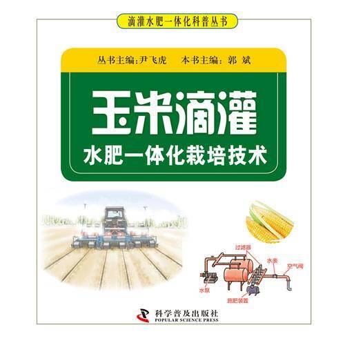 玉米滴灌水肥一体化栽培技术/滴灌水肥一体化科普丛书