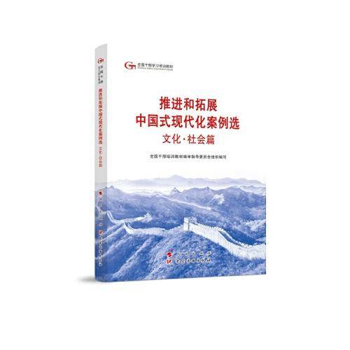 六干教材·推进和拓展中国式现代化案例选 文化·社会篇（第六批全国干部学习培训教材）