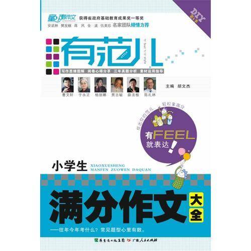 有范儿·小学生满分作文大全