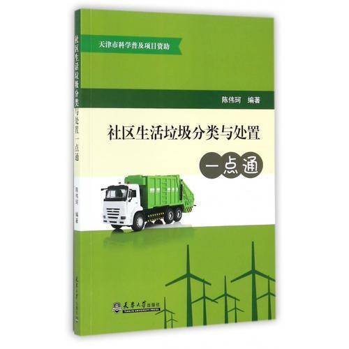 社区生活垃圾分类与处置一点通