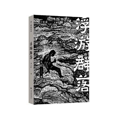 浮游群落（海上风雷书系）