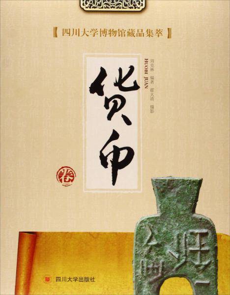 四川大学博物馆藏品集萃：货币卷