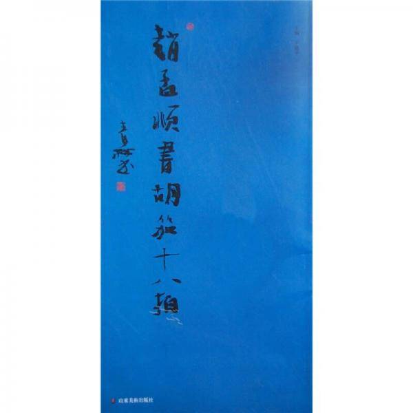 赵孟?书胡笳十八拍