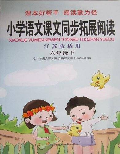 小学语文课文同步拓展阅读·六年级下