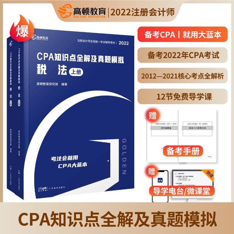 注册会计师备考2022 CPA考试辅导教材CPA知识点全解及真题模拟注会考试2022版 大蓝本税法