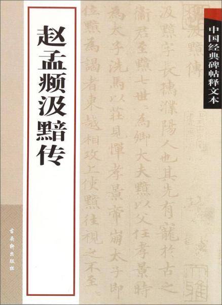 中国经典碑帖释文本・赵孟?汲黯传