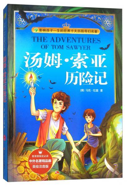 汤姆・索亚历险记（美绘注音版）/中外名著精品廊・世界十大历险奇幻名著