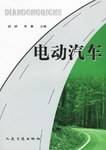 电动汽车