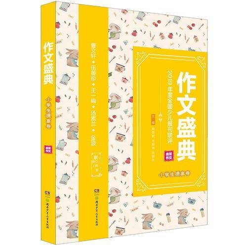 作文盛典·第三届全国少儿报刊联评金奖作文精品集:作文盛典·小学生提高卷