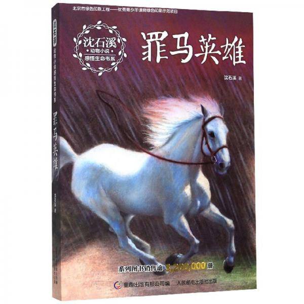 罪马英雄/沈石溪动物小说感悟生命书系