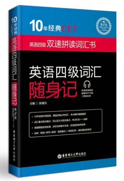 10年经典CET：英语四级词汇随身记