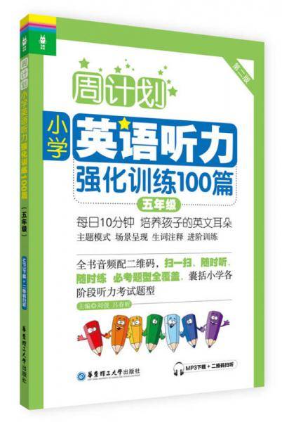 周计划·小学英语听力强化训练100篇：五年级（MP3下载+二维码扫听）