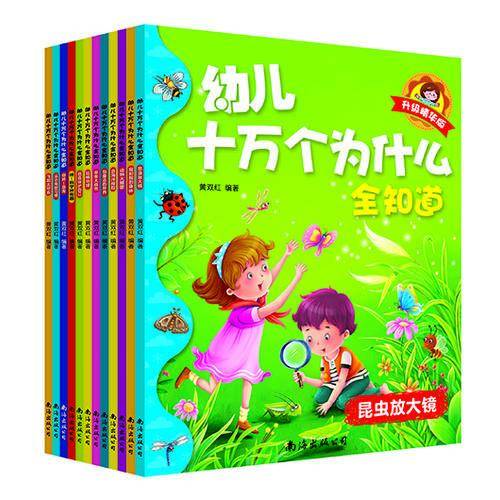 幼儿十万个为什么全知道（套装全12册）
