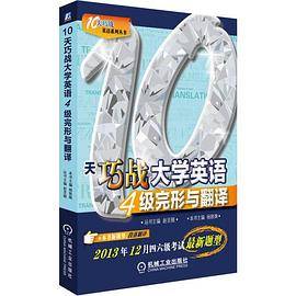 10天巧战系列丛书:10天巧战大学英语4级完形与翻译