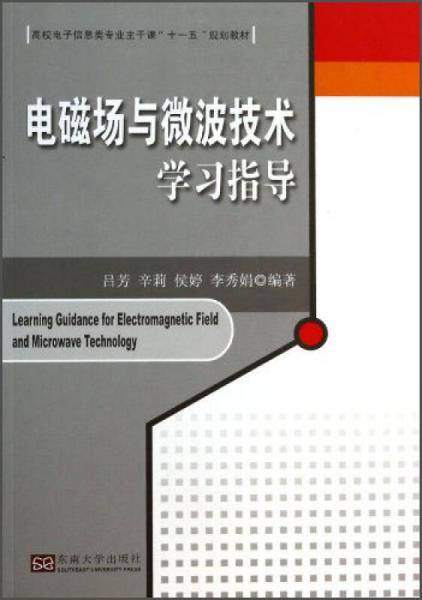 电磁场与微波技术学习指导/高校电子信息类专业主干课“十一五”规划教材