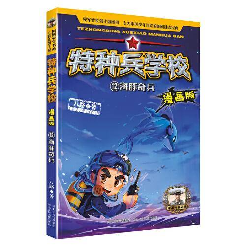 特种兵学校漫画版12：海豚奇兵