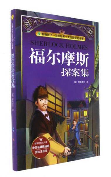 福尔摩斯探案集（美绘注音版）/中外名著精品廊・世界十大历险奇幻名著