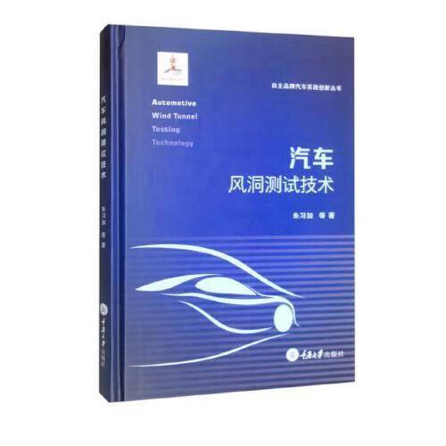 汽车风洞测试技术