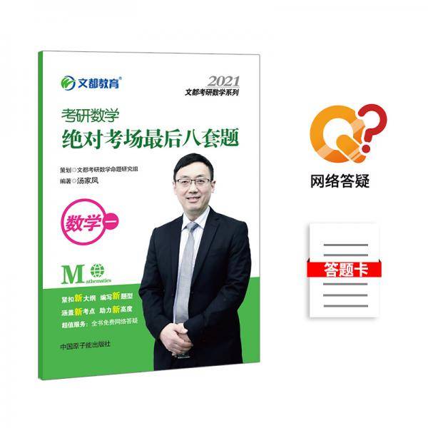 2021考研数学绝对考场最后八套题