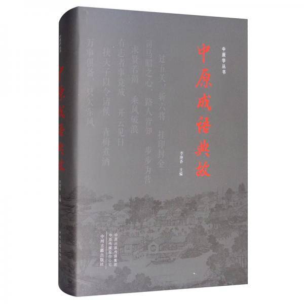 中原成语典故・中原学丛书