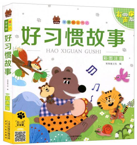 好习惯故事（彩图注音 有声版）/笨笨狼童书坊