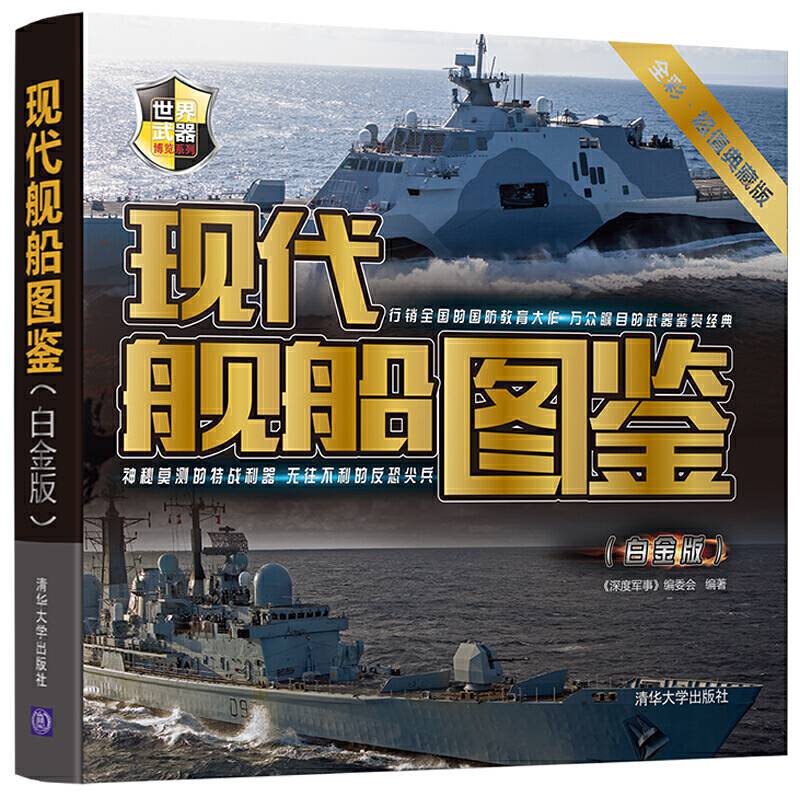 现代舰船图鉴
