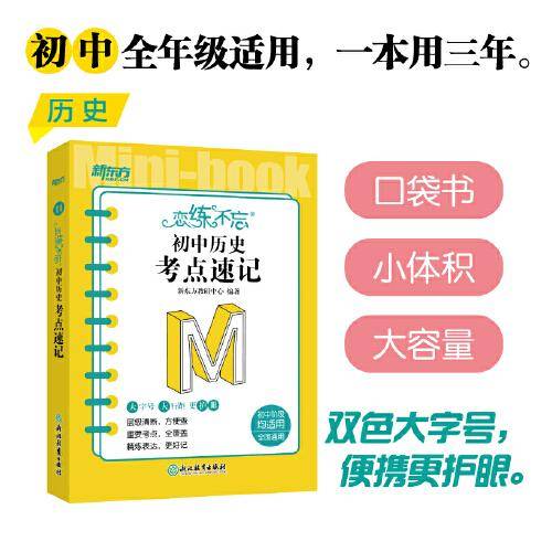 新东方 恋练不忘 初中历史 考点速记