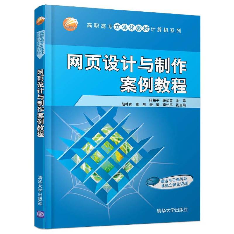 网页设计与制作案例教程