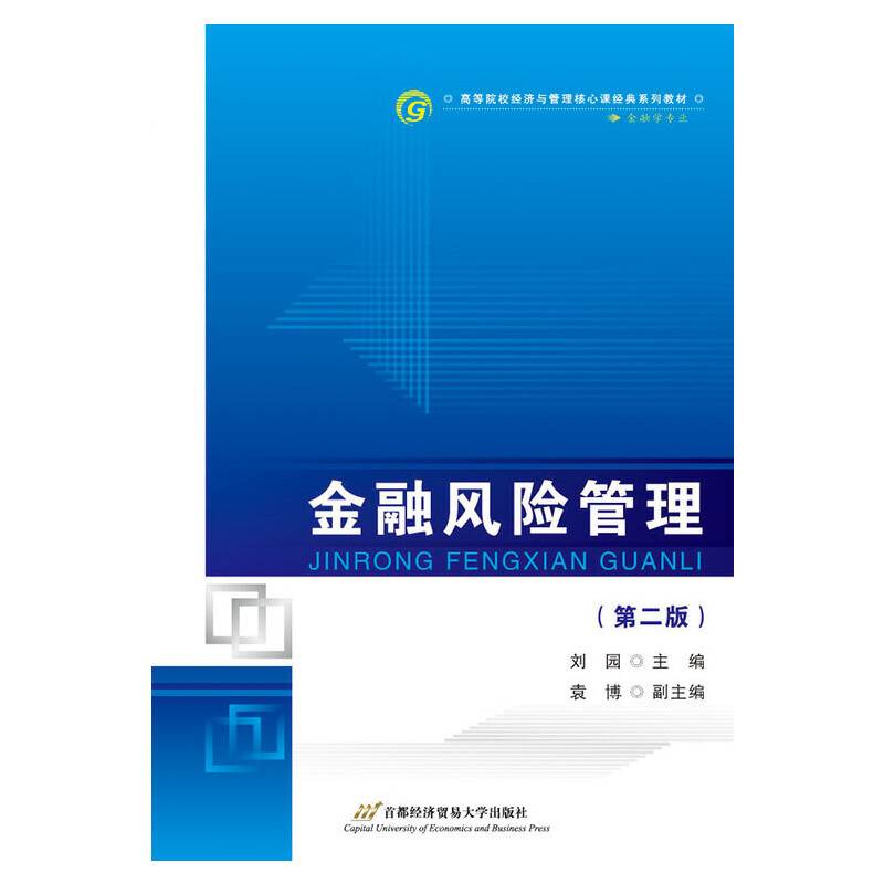 金融风险管理